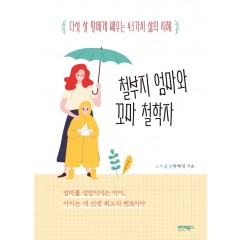 철부지 엄마와 꼬마 철학자