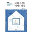 교회 분쟁의 이해와 해결
