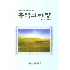 추억의 마당