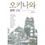 오키나와 문학 선집