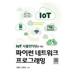 파이썬 네트워크 프로그래밍