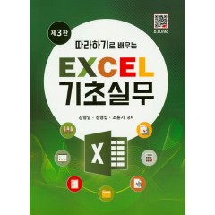따라하기로 배우는 EXCEL 기초실무 (3판)