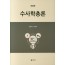 수사학총론(개정판)