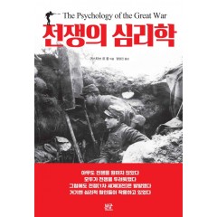 전쟁의 심리학