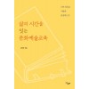 삶의 시간을 잇는 문화예술 교육
