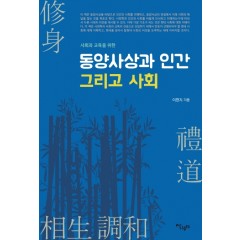 동양사상과 인간 그리고 사회