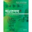 핵심면역학6판