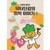 닥터단감의 의학이야기2