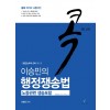 이승민의콕행정쟁송법(제11판)
