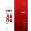 2020 한덕현 제니스영어 기출리뷰(2020년판)