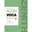 제니스영어VOCA(2020년판) - 부록포함(단어장)