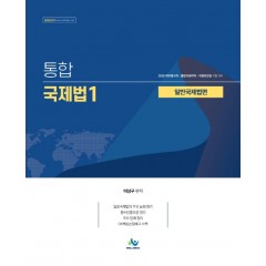 통합국제법1 일반국제법편(2020년판)