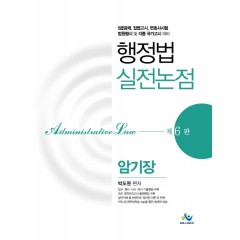 행정법실전논점암기장(제6판)