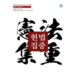 헌법집중集重(제6판)