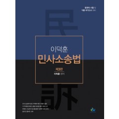 이덕훈 민사소송법(제3판)