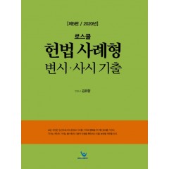 로스쿨 헌법 사례형 변시⋅사시 기출(제5판)
