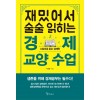 재밌어서 술술 읽히는 경제 교양 수업