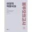 이정혁 혁명국어 봉투모의고사