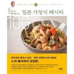 요리가 즐거워지는 일본 가정식 레시피 100