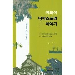 하와이 디아스포라 이야기