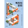 복지의 원리