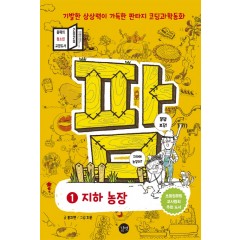 팜1권-지하농장