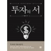 투자의 서