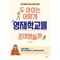 두 아이는 어떻게 영재학교를 준비했을까