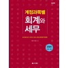 계정과목별 회계와 세무(2020)