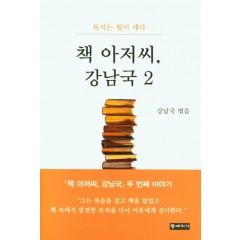 책 아저씨, 강남국 2