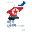 북한의 선군정치 - 김정은의 선택은?