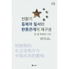 전환기 동북아 질서와 한중 관계의 재구성
