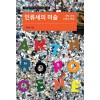 인류세의 미술 - 생태, 생명, 신체의 변화
