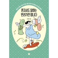 혼자서도 잘하는 반려가전 팝니다