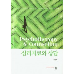 심리치료와 상담