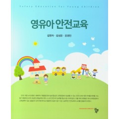 영유아 안전교육