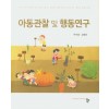 아동관찰 및 행동연구