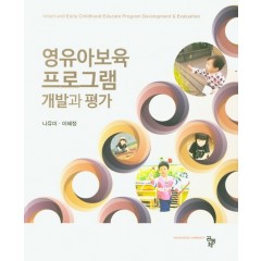 영유아보육 프로그램 개발과 평가