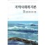 지역사회복지론(제2판)