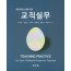 교직실무