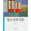 청소년복지론