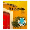 청소년문화론