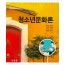 청소년문화론
