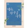 예수 하나님의 아들