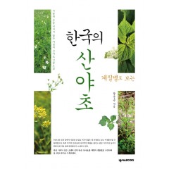 계절별로 보는 한국의 산야초