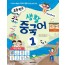 초등학교 생활중국어1