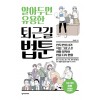 알아두면 유용한 퇴근길 법툰