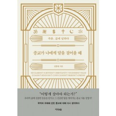 종교가 나에게 말을 걸어올때