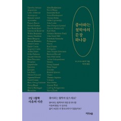 좋아하는 철학자의 문장 하나쯤