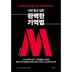 나만 알고 싶은 완벽한 기억법